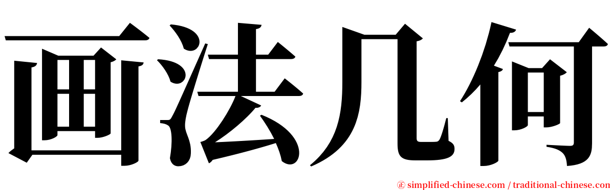 画法几何 serif font