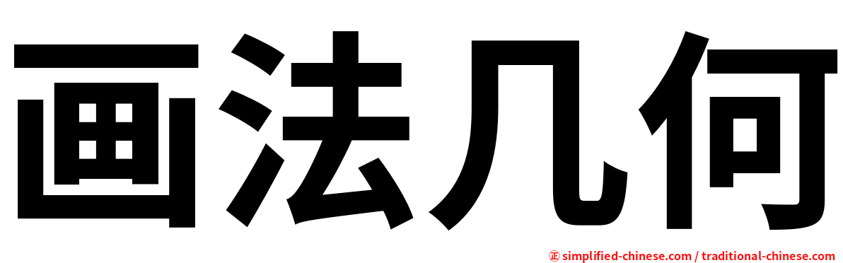 画法几何