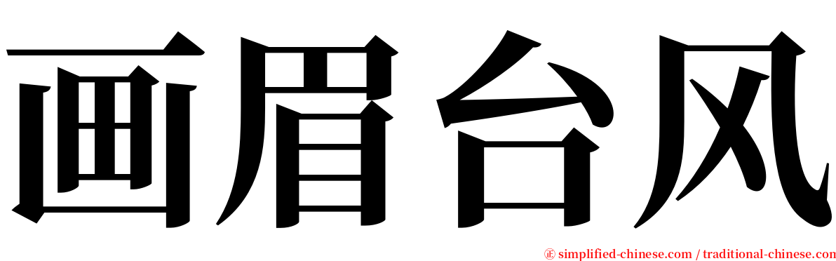 画眉台风 serif font