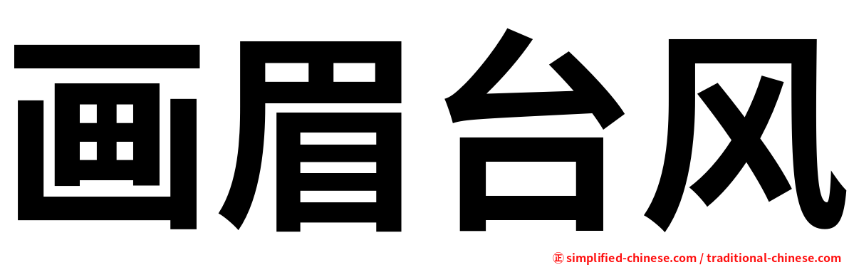 画眉台风