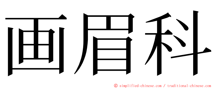 画眉科 ming font