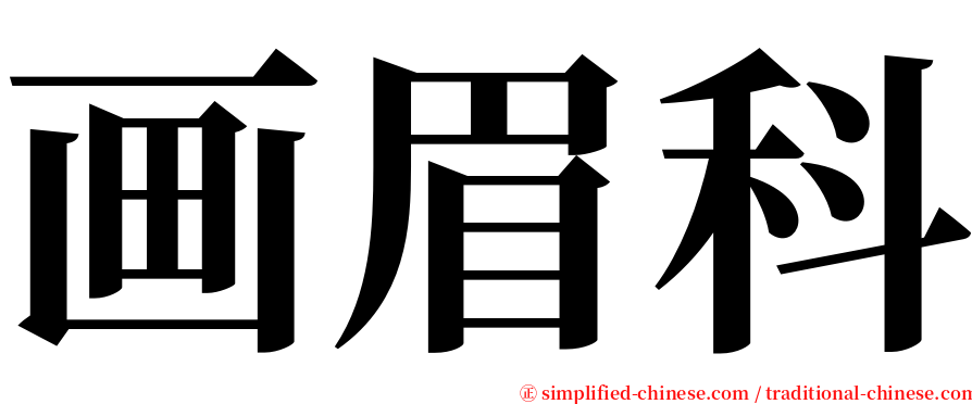 画眉科 serif font