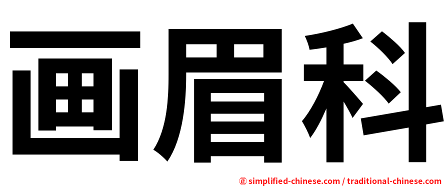 画眉科