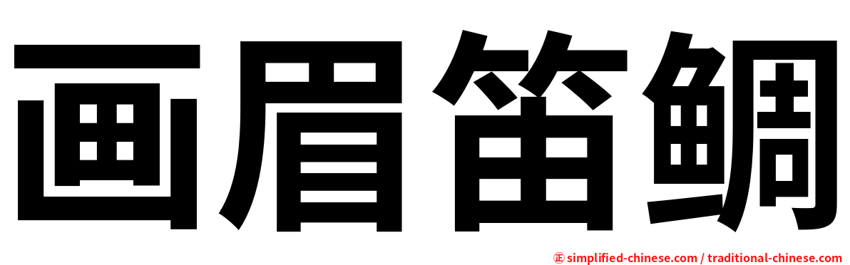 画眉笛鲷