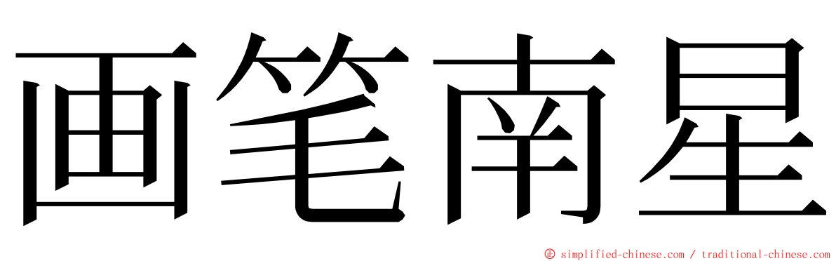 画笔南星 ming font