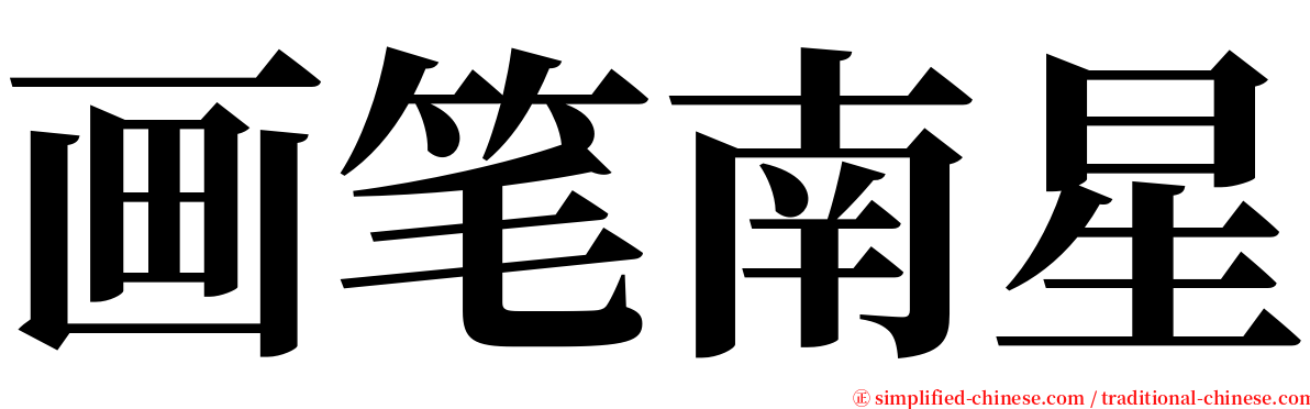 画笔南星 serif font