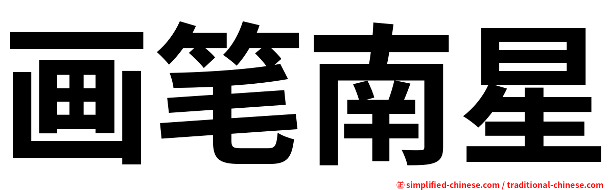 画笔南星