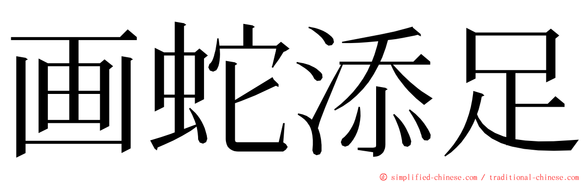 画蛇添足 ming font