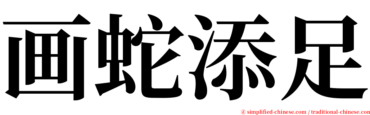 画蛇添足 serif font