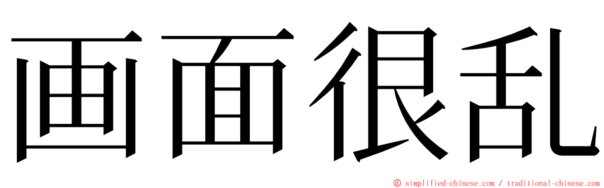 画面很乱 ming font