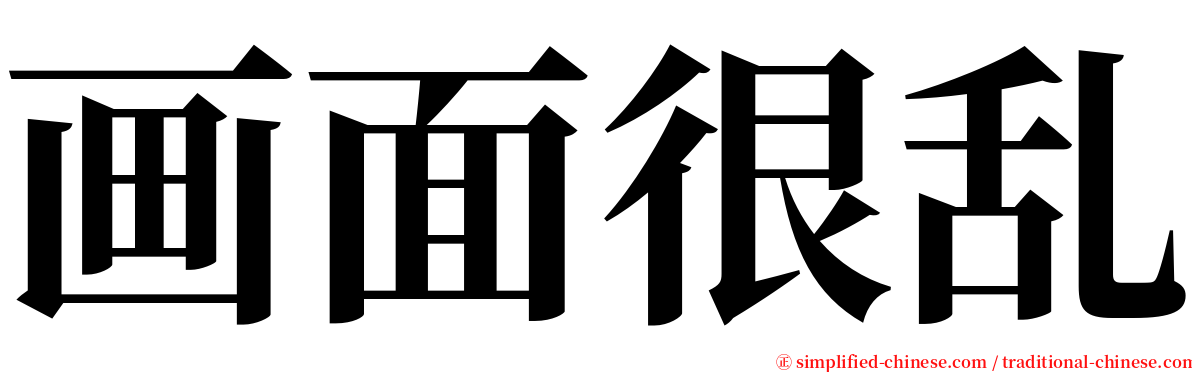 画面很乱 serif font
