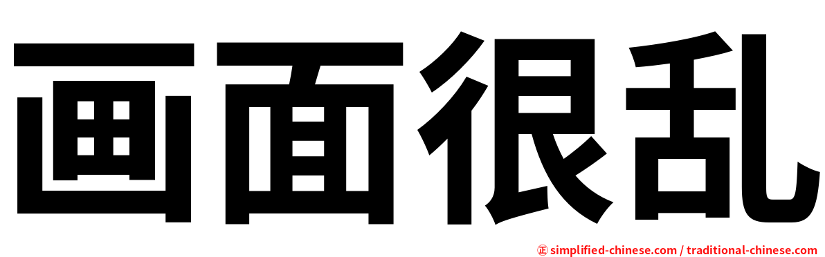 画面很乱
