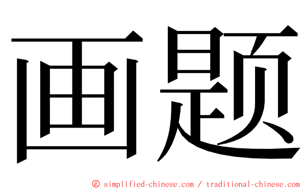 画题 ming font