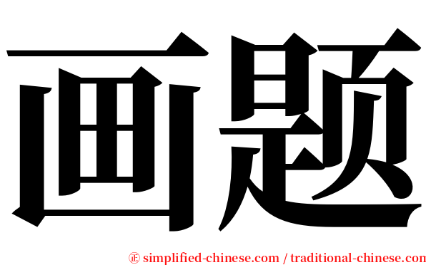 画题 serif font