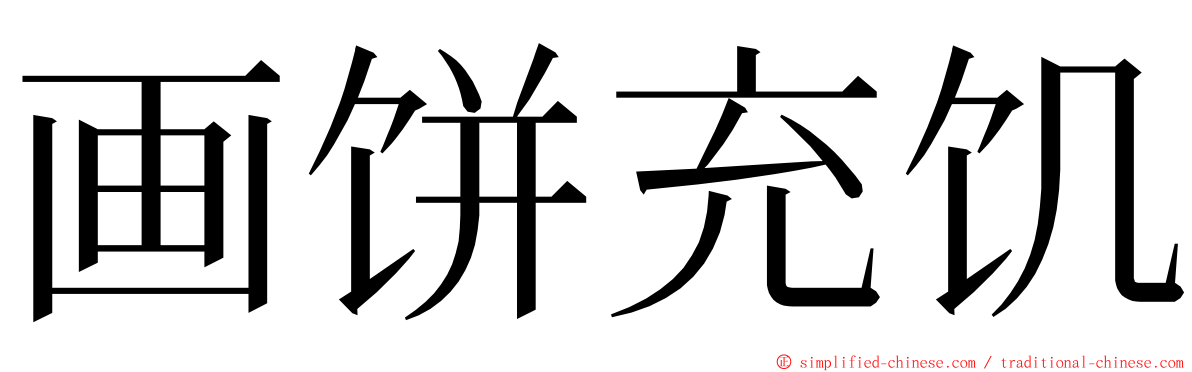 画饼充饥 ming font