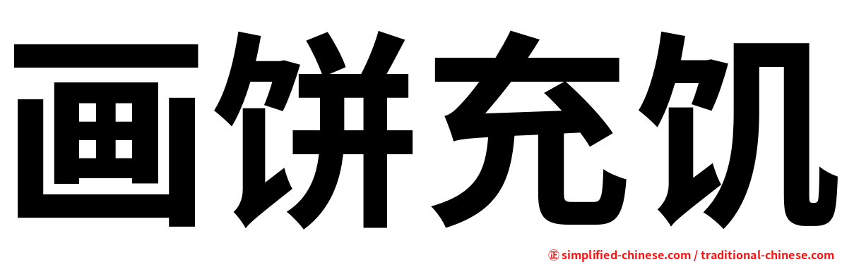 画饼充饥