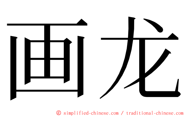 画龙 ming font