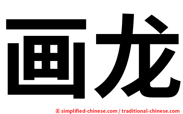 画龙