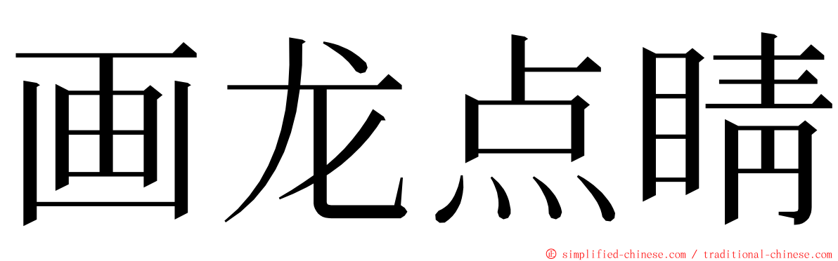 画龙点睛 ming font