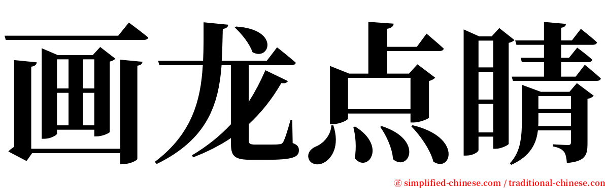 画龙点睛 serif font