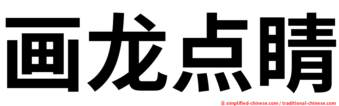 画龙点睛