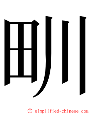 甽 ming font