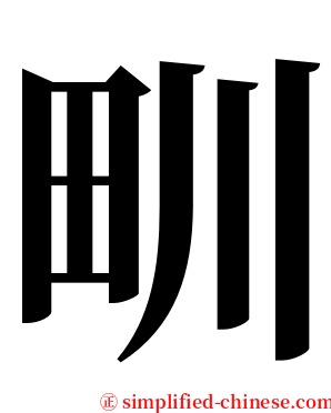 甽 serif font