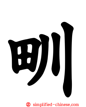 甽