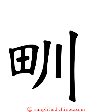 甽