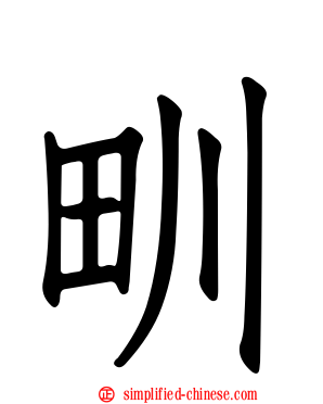 甽