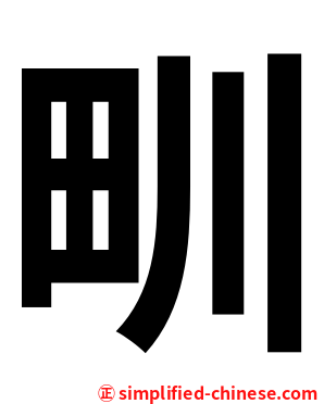 甽