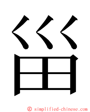 甾 ming font