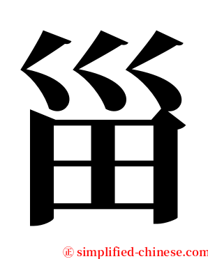 甾 serif font