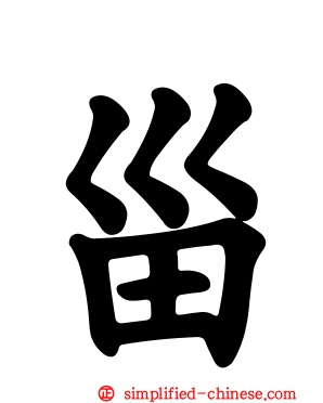 甾