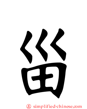 甾