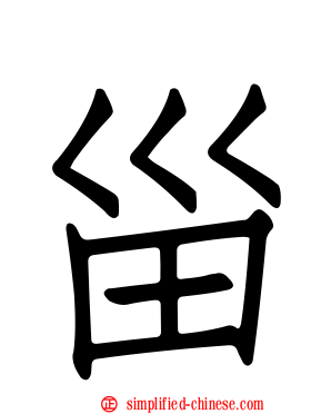 甾