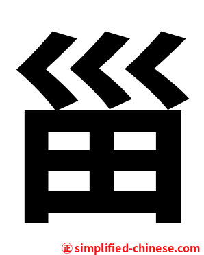 甾