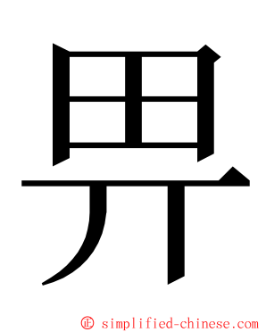 畀 ming font