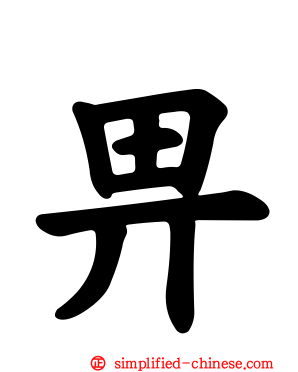 畀