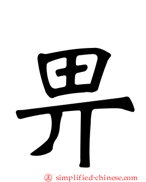 畀