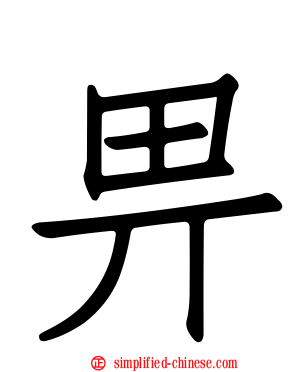 畀