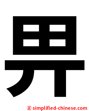 畀