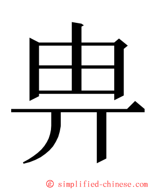 畁 ming font
