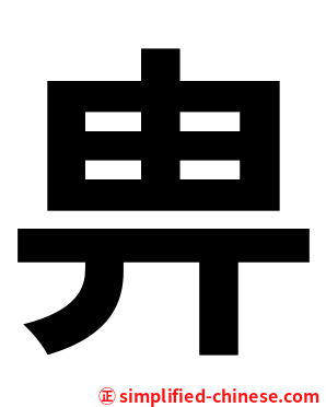 畁