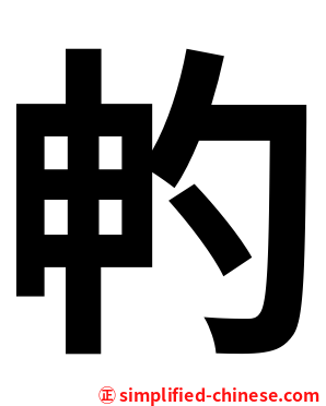 畃