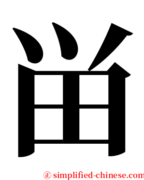 畄 serif font