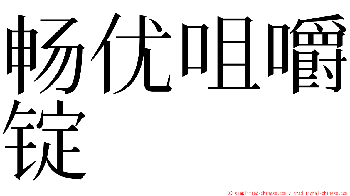 畅优咀嚼锭 ming font