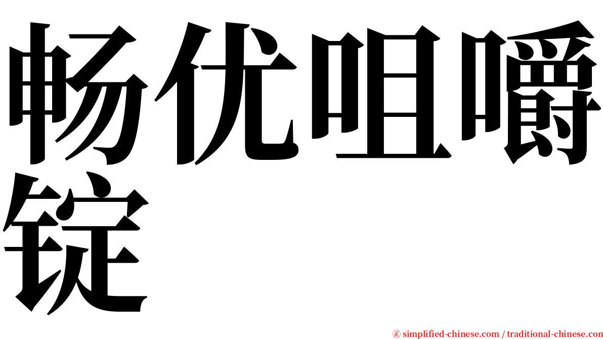 畅优咀嚼锭 serif font