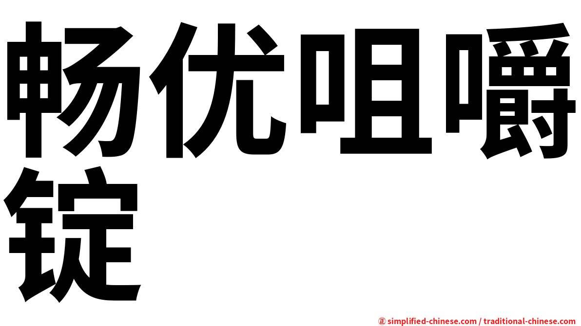 畅优咀嚼锭