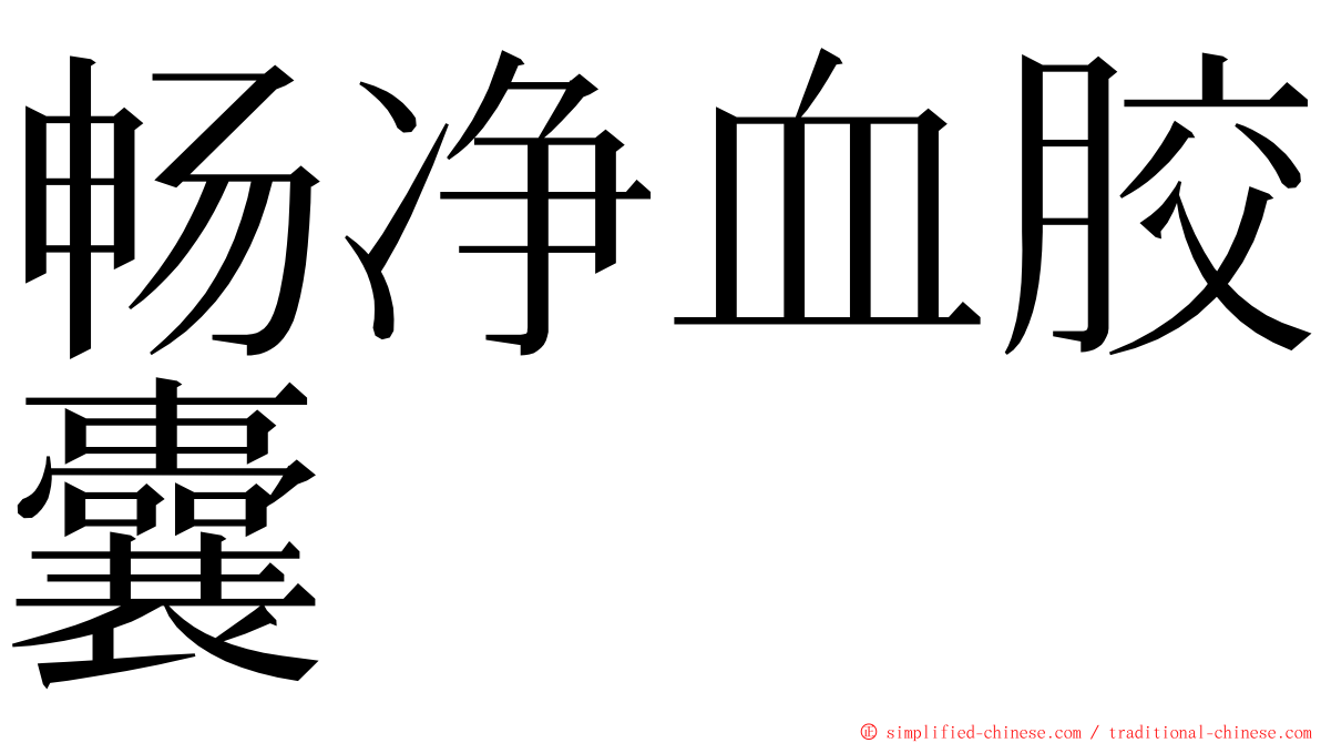畅净血胶囊 ming font